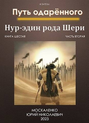 Обложка книги «Путь одаренного. Нур-эдин рода Шери. Книга 6. часть 2»