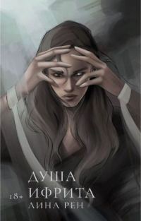 Обложка книги «Душа ифрита»
