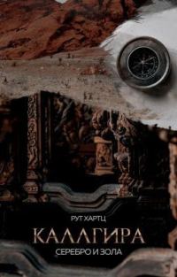 Обложка книги «Каллгира. Дорога праха»