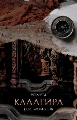 Обложка книги «Каллгира. Дорога праха»