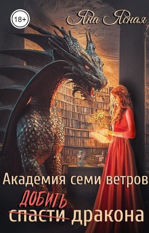 Обложка книги «Добить дракона»