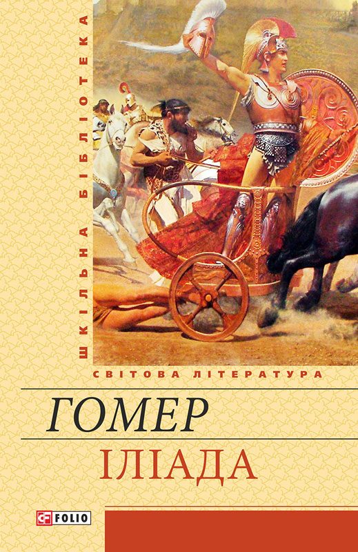 Обложка книги «Іліада»