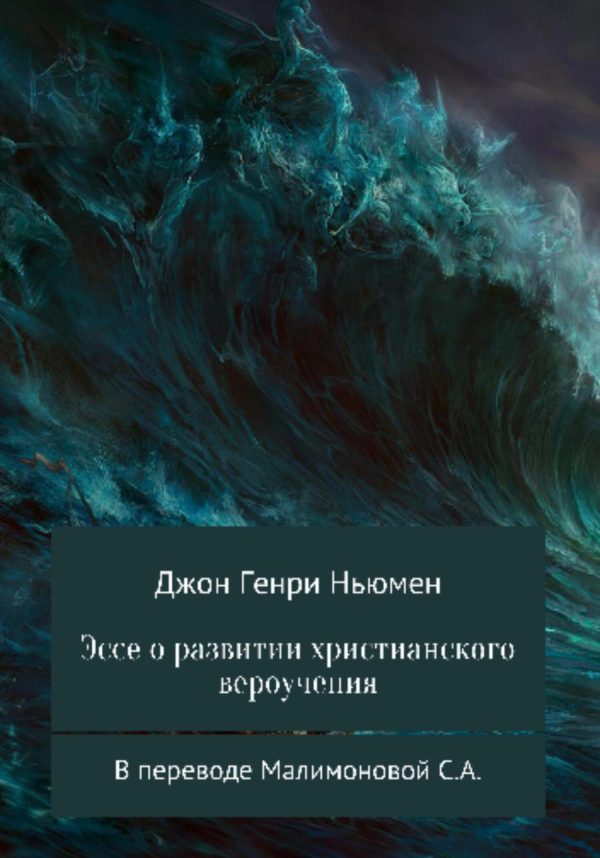 Обложка книги «Эссе о развитии христианского вероучения»