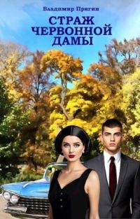 Обложка книги «Страж червонной дамы»