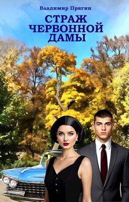 Обложка книги «Страж червонной дамы»