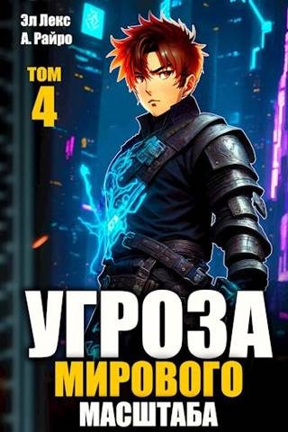 Обложка книги «#Бояръ-аниме. Угроза мирового масштаба 4»