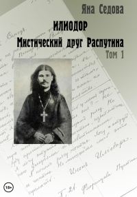 Обложка книги «Илиодор. Мистический друг Распутина. Том 1»