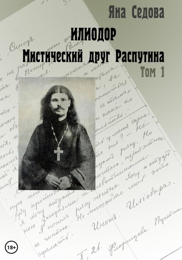 Обложка книги «Илиодор. Мистический друг Распутина. Том 1»