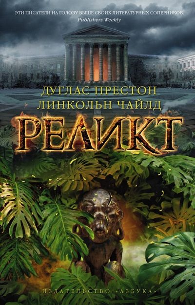 Обложка книги «Реликт»
