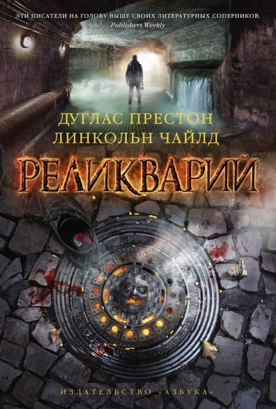 Обложка книги «Реликварий»
