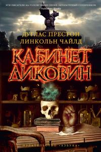 Обложка книги «Кабинет диковин»