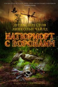 Обложка книги «Натюрморт с воронами»