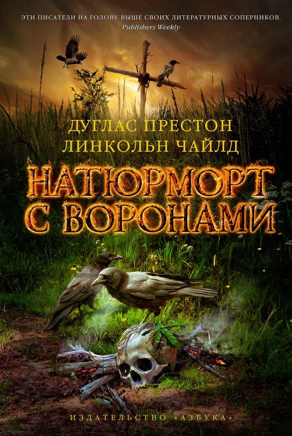 Обложка книги «Натюрморт с воронами»