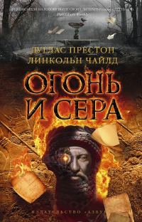 Обложка книги «Огонь и сера»