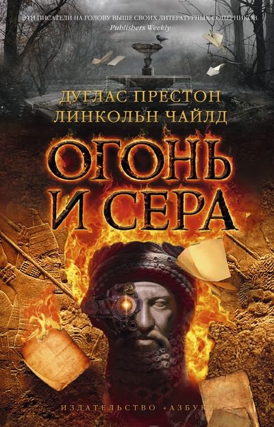 Обложка книги «Огонь и сера»