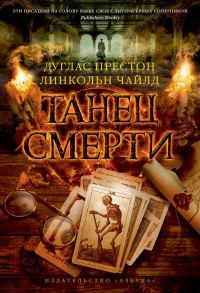 Обложка книги «Танец смерти»