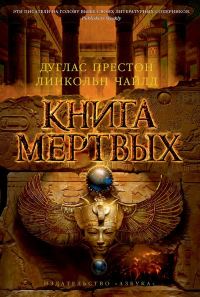 Обложка книги «Книга мертвых»