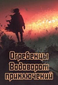 Обложка книги «Водоворот приключений»