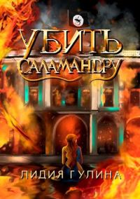 Обложка книги «Убить Саламандру»