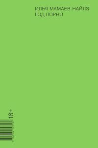 Обложка книги «Год порно»
