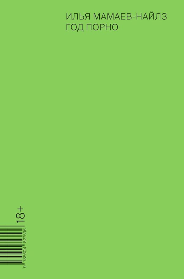 Обложка книги «Год порно»