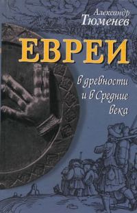 Обложка книги «Евреи в древности и в Средние века»