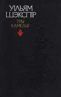 Обложка книги «Тры камедыі»