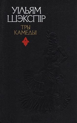 Обложка книги «Тры камедыі»