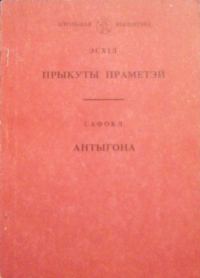 Обложка книги «Прыкуты Праметэй. Антыгона»