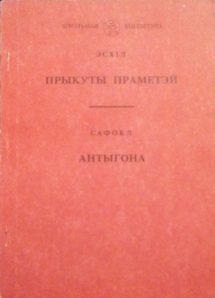 Обложка книги «Прыкуты Праметэй. Антыгона»