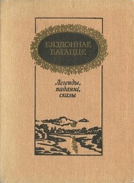 Обложка книги «Бяздоннае багацце: легенды, паданні, сказы»