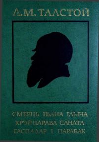 Обложка книги «Смерць Івана Ільіча. Крэйцарава саната. Гаспадар і парабак»