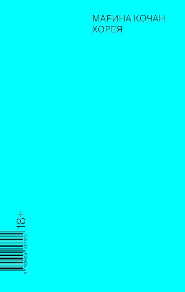 Обложка книги «Хорея»