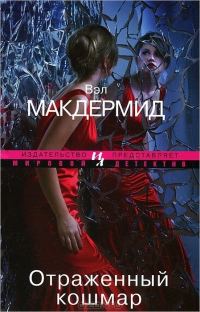 Обложка книги «Отраженный кошмар»