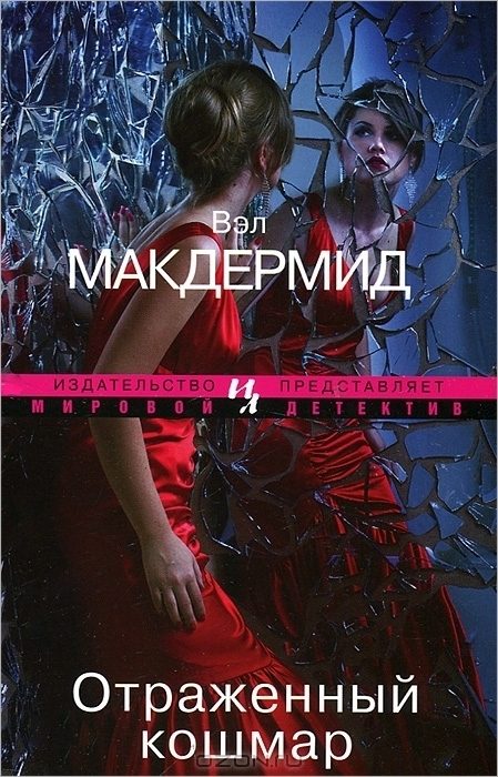 Обложка книги «Отраженный кошмар»