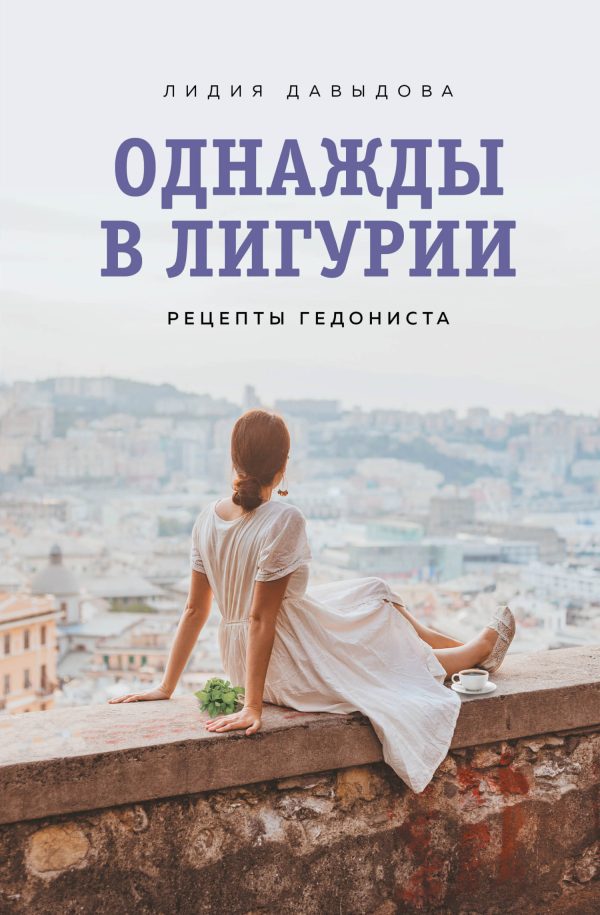 Обложка книги «Однажды в Лигурии. Рецепты гедониста»