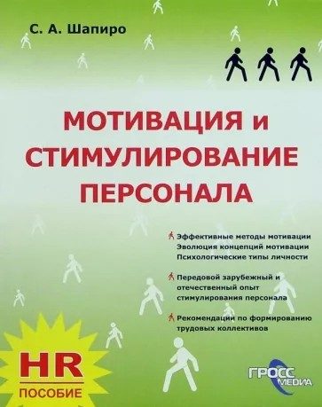 Обложка книги «Мотивация и стимулирование персонала»