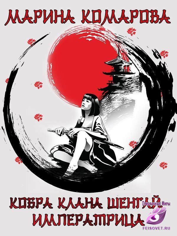 Обложка книги «Императрица»