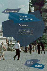 Обложка книги «Полдень. Дело о демонстрации 25 августа 1968 года на Красной площади»