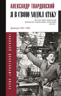 Обложка книги «Я в свою ходил атаку…»