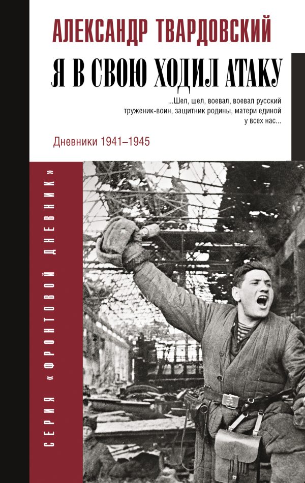 Обложка книги «Я в свою ходил атаку…»