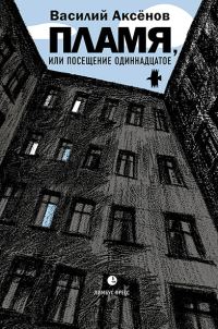 Обложка книги «Пламя, или Посещение одиннадцатое»