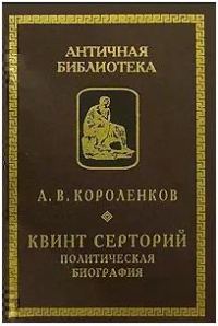 Обложка книги «Квинт Серторий. Политическая биография»