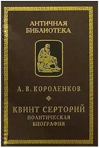 Обложка книги «Квинт Серторий. Политическая биография»