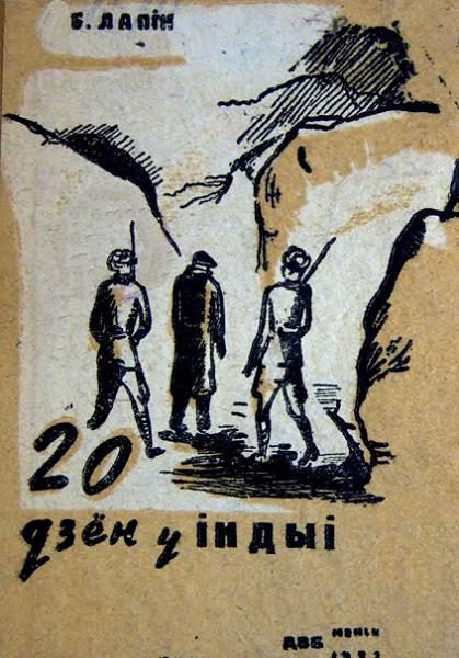 Обложка книги «Дваццаць дзён у Індыі»