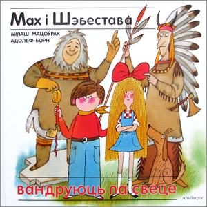 Обложка книги «Мах і Шэбестава вандруюць па свеце»