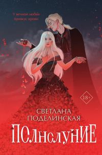 Обложка книги «Полнолуние»