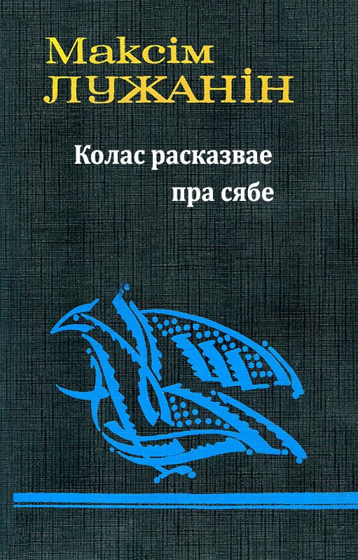 Обложка книги «Колас расказвае пра сябе»
