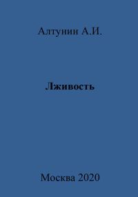 Обложка книги «Лживость»