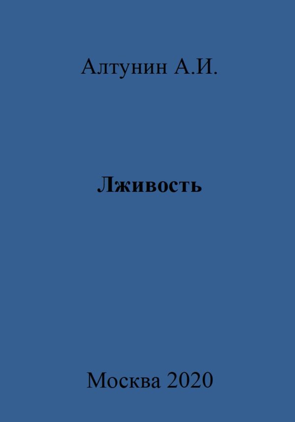 Обложка книги «Лживость»